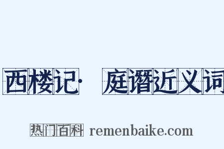 西楼记·庭谮近义词是什么意思的图片